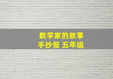 数学家的故事手抄报 五年级